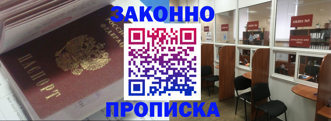 прописка законно в Армавире